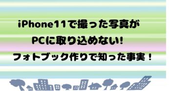 iPhone11で撮った写真がPCに取り込めない!フォトブックを作りで知った事実!