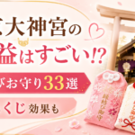 東京大神宮のご利益はすごい⁉縁結びのお守り33選と恋みくじ効果!