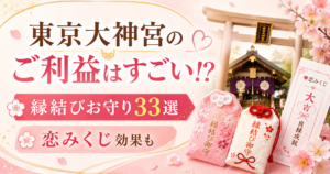 東京大神宮のご利益はすごい⁉縁結びのお守り33選と恋みくじ効果!