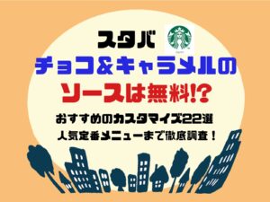 スタバ無料カスタム!人気や定番のおすすめのカスタム22選!!