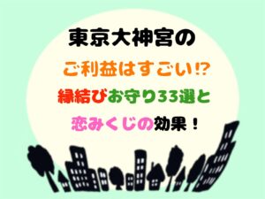 東京大神宮のご利益はすごい⁉縁結びのお守り33選と恋みくじ効果!