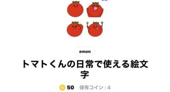 トマトくんスタンプ