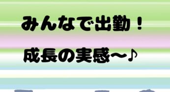 みんなで出勤～！成長の実感～♪