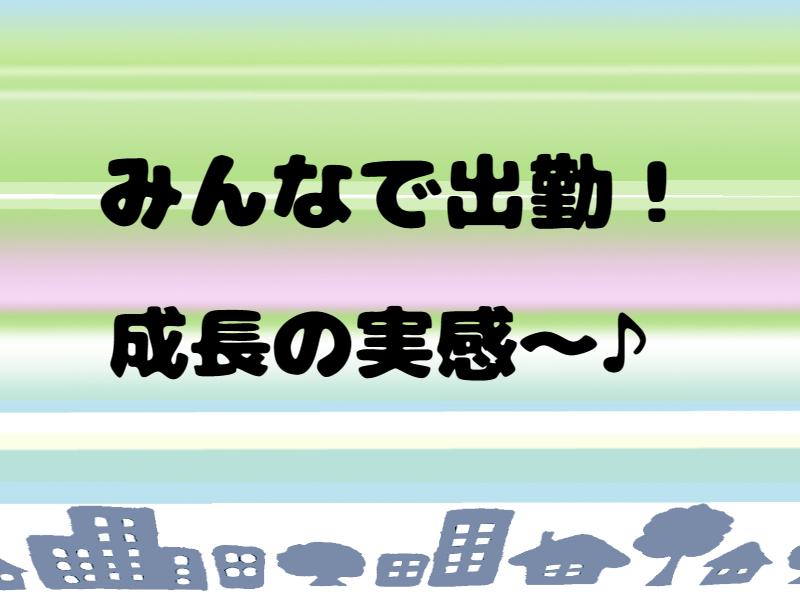 みんなで出勤～！成長の実感～♪