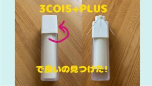 3COINS＋PLUS(スリーコインズプラス）で良い3アイテム見つけた！