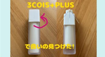 3COINS＋PLUS(スリーコインズプラス）で良い3アイテム見つけた！
