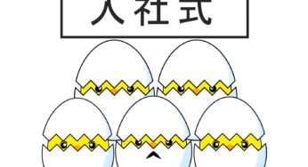 入社日当日！娘と息子が就職が決まってひと安心もつかの間