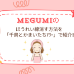 MEGUMIのほうれい線消す方法を「千鳥とかまいたちｱﾜｰ」で紹介!本がオリコン１位に!