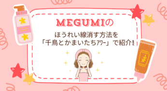 MEGUMIのほうれい線消す方法を「千鳥とかまいたちｱﾜｰ」で紹介!本がオリコン１位に!