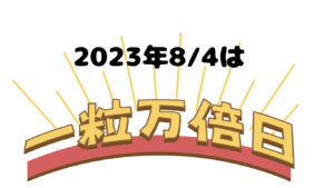 8/4は2023年の一粒万倍日、最強開運日3日間の最後の日！長財布や二つ折り財布がおすすめ!