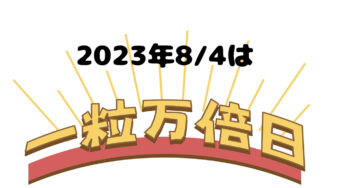 8/4は2023年の一粒万倍日、最強開運日3日間の最後の日！長財布や二つ折り財布がおすすめ!