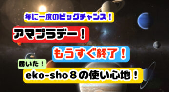 Amazonプライムデーで購入したEko-Sho8が届いたので早速設定！