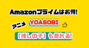 アマプラはお得すぎ!YOASOBI「アイドル」はアニメ「推しの子」の主題歌！「鬼滅」も見れちゃう！