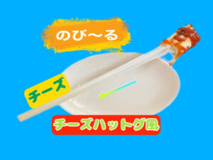 「新しいカギ」でやっていたチーズハットグ（風）アレンジのリベンジ!