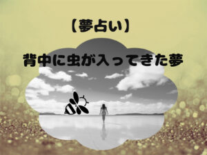【夢占い】背中にいっぱい虫が入ってきた気持ちの悪い夢!夢診断をしてみた！