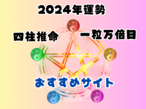 【四柱推命占い】2024年の一粒万倍日ｶﾚﾝﾀﾞｰや運勢を占えるおすすめサイト♪