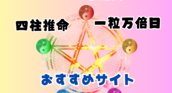 【四柱推命占い】2024年の一粒万倍日ｶﾚﾝﾀﾞｰや運勢を占えるおすすめサイト♪