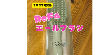 リファ(ReFa) エールブラシを口コミ良かったから試してみた！