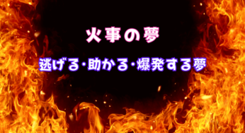 【夢占い】火事の夢を見たら?!逃げる・助かる・爆発する夢ってどんな夢?