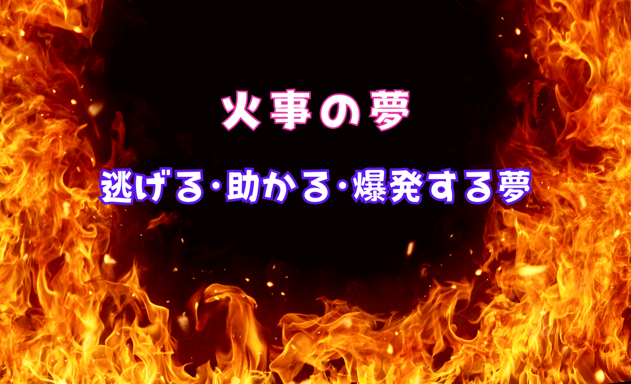 【夢占い】火事の夢を見たら?!逃げる・助かる・爆発する夢ってどんな夢?