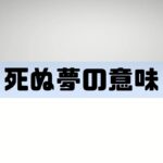 【夢占い】の魅力！ 死ぬ夢が教えてくれること