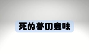【夢占い】の魅力！ 死ぬ夢が教えてくれること
