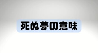 【夢占い】の魅力！ 死ぬ夢が教えてくれること