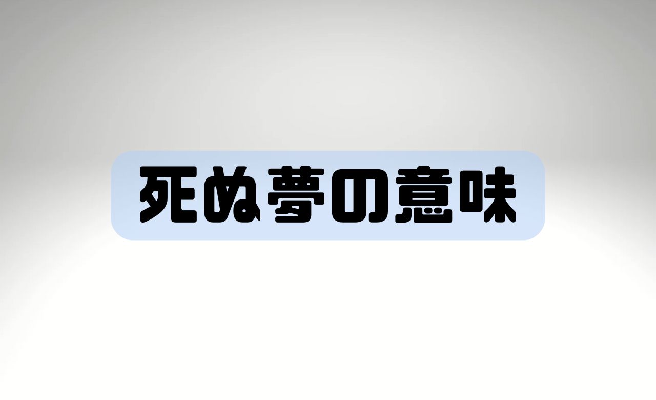 【夢占い】の魅力！ 死ぬ夢が教えてくれること