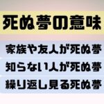 【夢占い】「死ぬ夢」のポジティブな意味とは？