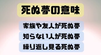 【夢占い】「死ぬ夢」のポジティブな意味とは？