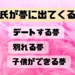 【夢占い】彼氏が夢に出てくる意味とは?3つのシチュエーションを解析!