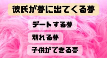 【夢占い】彼氏が夢に出てくる意味とは？3つのシチュエーションを解析！