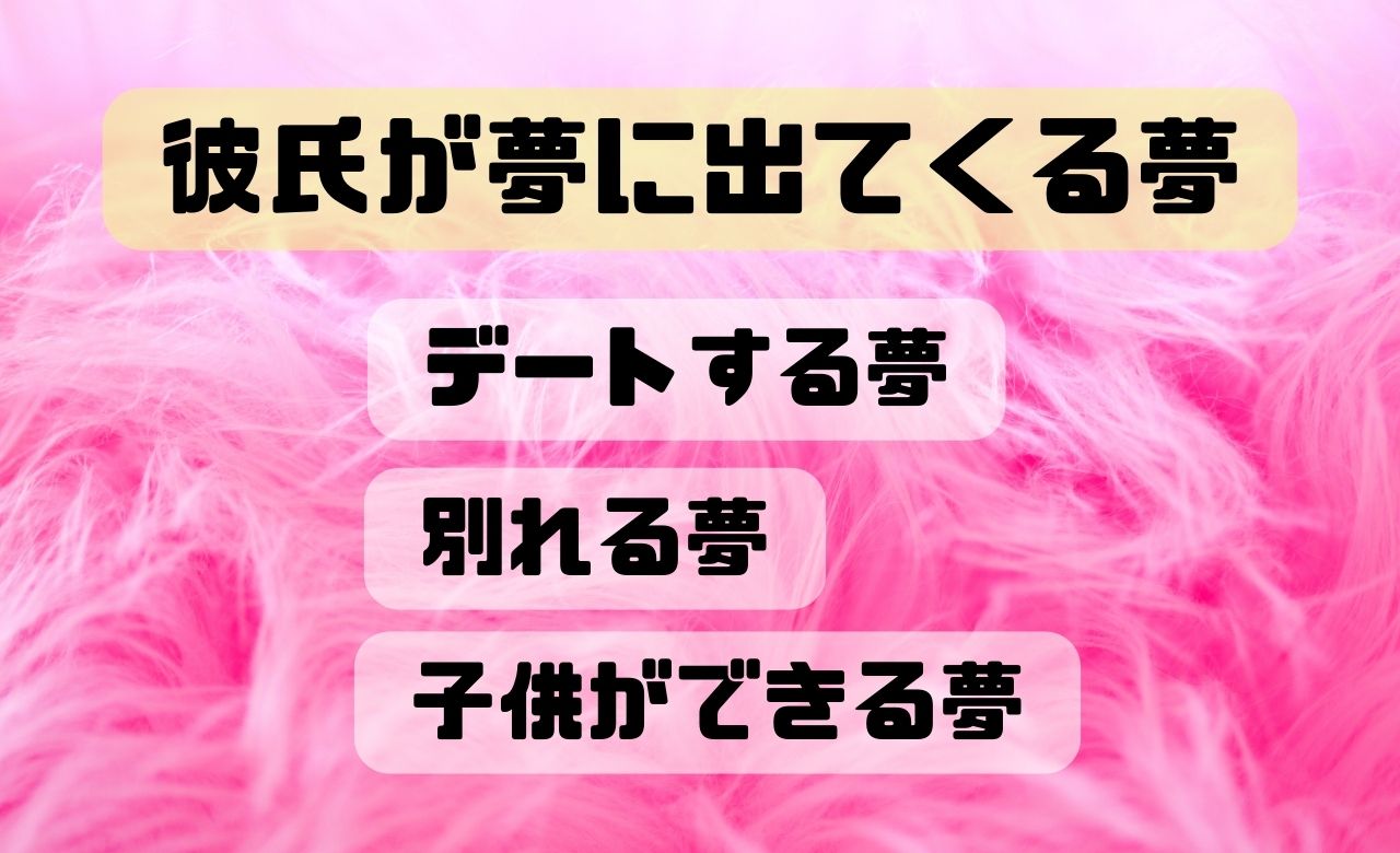 【夢占い】彼氏が夢に出てくる意味とは？3つのシチュエーションを解析！