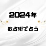 2024年の運勢を数秘術で占う！性格・適職・恋愛占いのまとめ
