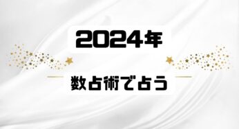 2024年の運勢を数秘術で占う！性格・適職・恋愛占いのまとめ