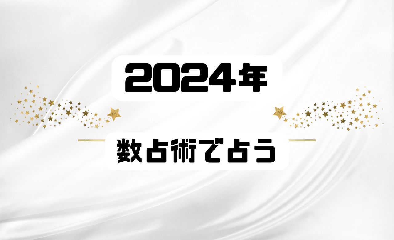 2024年の運勢を数秘術で占う！性格・適職・恋愛占いのまとめ