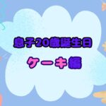 20歳の息子の誕生日ケーキは世界で一つのオーダーケーキ♪