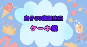 20歳の息子の誕生日ケーキは世界で一つのオーダーケーキ♪