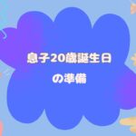 息子のは20歳バースデーの準備だ!!サプライズは卒業かぁ( 'ω')