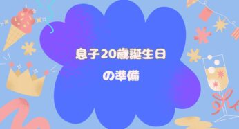 息子のは20歳バースデーの準備だ!!サプライズは卒業かぁ( 'ω')