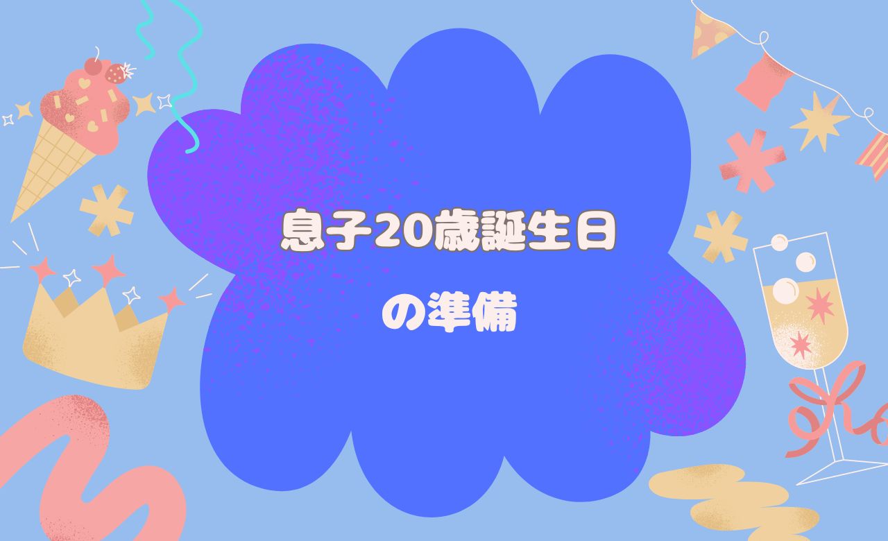 息子のは20歳バースデーの準備だ!!サプライズは卒業かぁ( 'ω')