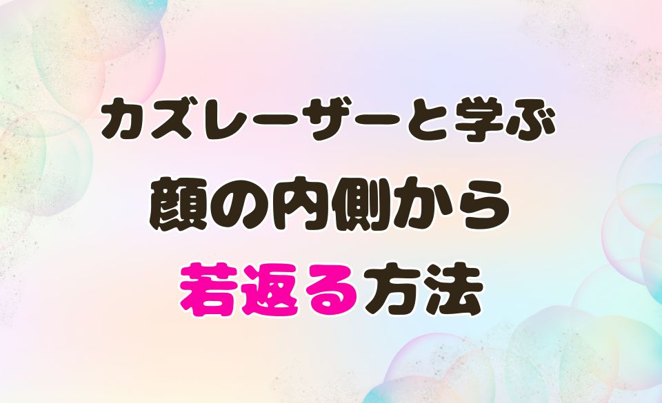 老け顔を回復する最新知識！カズレーザーと学ぶが教える顔の内側から若返る方法⁉