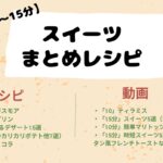 時短で速おやつ！【3~15分以内】でできる簡単スイーツまとめレシピ♪