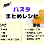 簡単にできる！おしゃれな晩ごはんにぴったりなパスタのまとめレシピ♪