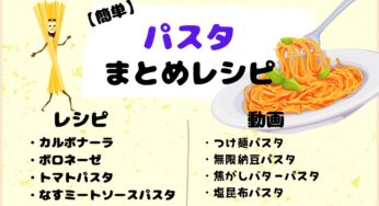 簡単にできる！おしゃれな晩ごはんにぴったりなパスタのまとめレシピ♪