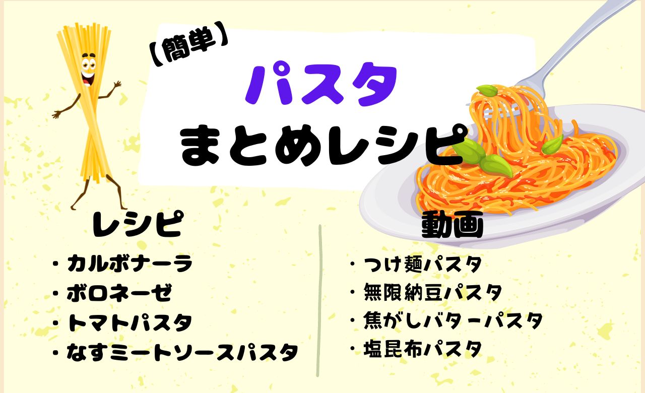 簡単にできる！おしゃれな晩ごはんにぴったりなパスタのまとめレシピ♪