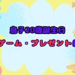 20歳の息子の誕生日パーティは盛り上がった！ゲーム・プレゼント編