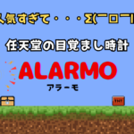 任天堂「Alarmo （ｱﾗｰﾓ）」！2度寝ができない⁉寝起きにゲームの世界に誘われる目覚まし時計が人気すぎて…！