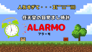 任天堂「Alarmo （ｱﾗｰﾓ）」！2度寝ができない⁉寝起きにゲームの世界に誘われる目覚まし時計が人気すぎて…！