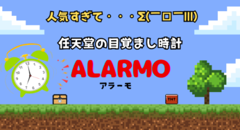 任天堂「Alarmo （ｱﾗｰﾓ）」！2度寝ができない⁉寝起きにゲームの世界に誘われる目覚まし時計が人気すぎて…！